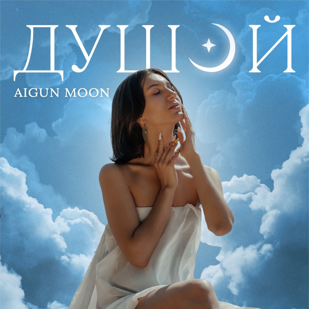 AIGUN MOON