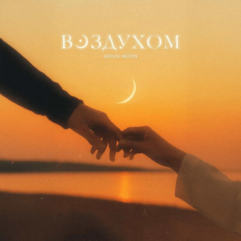 AIGUN MOON